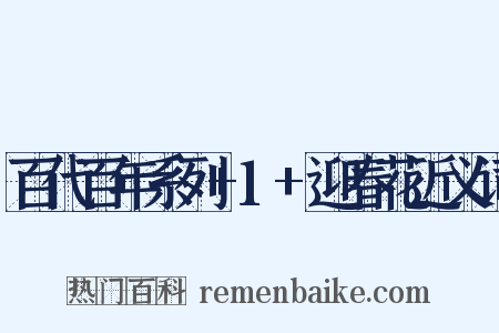 百代百年系列+1+迎春花近义词是什么意思的图片